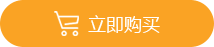 立即購買