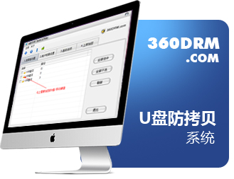 U盤防拷貝系統(tǒng)