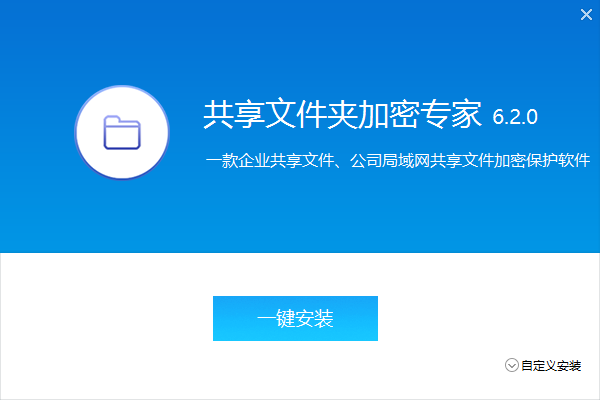 共享文件夾加密軟件